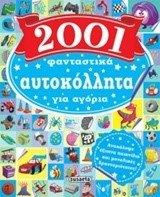 2001 ΦΑΝΤΑΣΤΙΚΑ ΑΥΤΟΚΟΛΛΗΤΑ ΓΙΑ ΑΓΟΡΙΑ