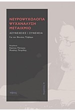 ΝΕΥΡΟΨΥΧΟΛΟΓΙΑ-ΨΥΧΑΝΑΛΥΣΗ-ΜΕΤΑΙΧΜΙΟ ΓΙΑ ΤΟΝ ΘΑΝΑΣΗ ΤΖΑΒΑΡΑ