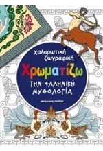 ΧΑΛΑΡΩΤΙΚΗ ΖΩΓΡΑΦΙΚΗ-ΧΡΩΜΑΤΙΖΩ ΤΗΝ ΕΛΛΗΝΙΚΗ ΜΥΘΟΛΟΓΙΑ