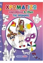 ΧΡΩΜΑΤΙΖΩ ΚΑΡΝΑΒΑΛΙΑ ΚΑΙ ΕΘΙΜΑ ΤΗΣ ΑΠΟΚΡΙΑΣ