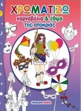 ΧΡΩΜΑΤΙΖΩ ΚΑΡΝΑΒΑΛΙΑ ΚΑΙ ΕΘΙΜΑ ΤΗΣ ΑΠΟΚΡΙΑΣ