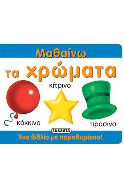 ΜΑΘΑΙΝΩ ΤΑ ΧΡΩΜΑΤΑ