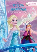 DISNEY ΨΥΧΡΑ ΚΑΙ ΑΝΑΠΟΔΑ-ΤΟ ΧΑΡΙΣΜΑ ΤΗΣ ΕΛΣΑΣ-ΧΡΩΜΟΠΙΝΕΛΙΕΣ