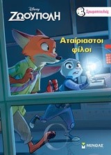 DISNEY ΖΩΟΥΠΟΛΗ-ΑΤΑΙΡΙΑΣΤΟΙ ΦΙΛΟΙ-ΧΡΩΜΟΠΙΝΕΛΙΕΣ