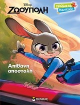 DISNEY ΖΩΟΥΠΟΛΗ-ΑΠΙΘΑΝΗ ΑΠΟΣΤΟΛΗ-ΧΡΩΜΑΤΑ ΠΑΝΤΟΥ