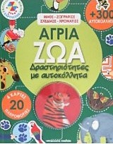 ΑΓΡΙΑ ΖΩΑ-ΔΡΑΣΤΗΡΙΟΤΗΤΕΣ ΜΕ ΑΥΤΟΚΟΛΛΗΤΑ