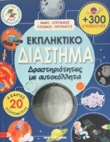 ΕΚΠΛΗΚΤΙΚΟ ΔΙΑΣΤΗΜΑ-ΔΡΑΣΤΗΡΙΟΤΗΤΕΣ ΜΕ ΑΥΤΟΚΟΛΛΗΤΑ