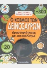 Ο ΚΟΣΜΟΣ ΤΩΝ ΔΕΙΝΟΣΑΥΡΩΝ-ΔΡΑΣΤΗΡΙΟΤΗΤΕΣ ΜΕ ΑΥΤΟΚΟΛΛΗΤΑ