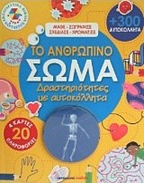 ΤΟ ΑΝΘΡΩΠΙΝΟ ΣΩΜΑ-ΔΡΑΣΤΗΡΙΟΤΗΤΕΣ ΜΕ ΑΥΤΟΚΟΛΛΗΤΑ