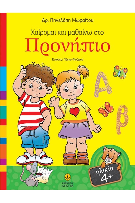 ΧΑΙΡΟΜΑΙ ΚΑΙ ΜΑΘΑΙΝΩ ΣΤΟ ΠΡΟΝΗΠΙΟ