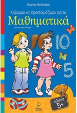 ΧΑΙΡΟΜΑΙ ΚΑΙ ΠΡΟΕΤΟΙΜΑΖΟΜΑΙ ΓΙΑ ΤΑ ΜΑΘΗΜΑΤΙΚΑ