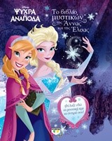 DISNEY ΨΥΧΡΑ ΚΙ ΑΝΑΠΟΔΑ-ΤΟ ΒΙΒΛΙΟ ΜΥΣΤΙΚΩΝ ΤΗΣ ΑΝΝΑΣ ΚΑΙ ΤΗΣ ΕΛΣΑΣ