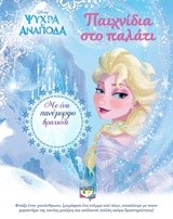 DISNEY ΨΥΧΡΑ ΚΙ ΑΝΑΠΟΔΑ-ΠΑΙΧΝΙΔΙΑ ΣΤΟ ΠΑΛΑΤΙ