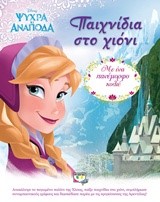 DISNEY ΨΥΧΡΑ ΚΙ ΑΝΑΠΟΔΑ-ΠΑΙΧΝΙΔΙΑ ΣΤΟ ΧΙΟΝΙ