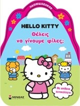 HELLO KITTY-ΘΕΛΕΙΣ ΝΑ ΓΙΝΟΥΜΕ ΦΙΛΕΣ;-ΠΑΙΧΝΙΔΟΣΑΚΟΣ-ΑΥΤΟΚΟΛΛΗΤΑ