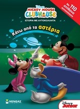 ΚΑΤΩ ΑΠΟ ΤΑ ΑΣΤΕΡΙΑ-MICKEY MOUSE CLUBHOUSE