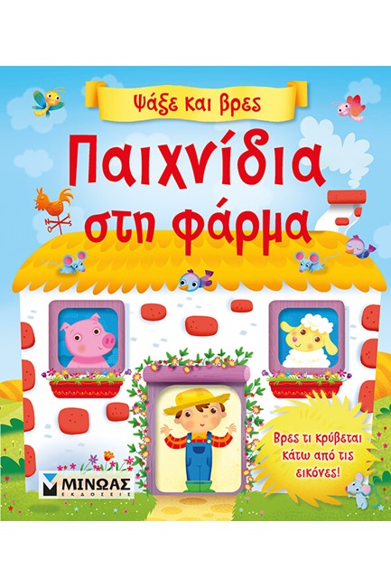 ΠΑΙΧΝΙΔΙΑ ΣΤΗ ΦΑΡΜΑ