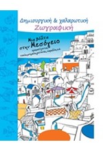 ΧΑΛΑΡΩΤΙΚΗ ΖΩΓΡΑΦΙΚΗ-ΜΙΑ ΒΟΛΤΑ ΣΤΗ ΜΕΣΟΓΕΙΟ