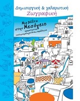 ΧΑΛΑΡΩΤΙΚΗ ΖΩΓΡΑΦΙΚΗ-ΜΙΑ ΒΟΛΤΑ ΣΤΗ ΜΕΣΟΓΕΙΟ