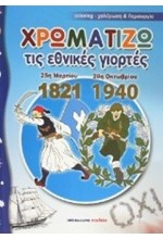 ΧΡΩΜΑΤΙΖΩ ΤΙΣ ΕΘΝΙΚΕΣ ΓΙΟΡΤΕΣ 1821-1940