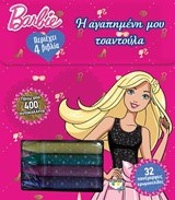 BARBIE-H ΑΓΑΠΗΜΕΝΗ ΜΟΥ ΤΣΑΝΤΟΥΛΑ