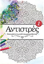 ΑΝΤΙΣΤΡΕΣ-ΞΕΚΟΥΡΑΣΤΕ ΤΟ ΜΥΑΛΟ ΣΑΣ ΖΩΓΡΑΦΙΖΟΝΤΑΣ