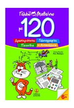 ΓΕΛΑΩ ΚΑΙ ΜΑΘΑΙΝΩ ΜΕ 120 ΔΡΑΣΤΗΡΙΟΤΗΤΕΣ-ΓΕΛΟΙΟΓΡΑΦΙΕΣ ΠΑΙΧΝΙΔΙΑ ΚΑΙ ΑΥΤΟΚΟΛΛΗΤΑ