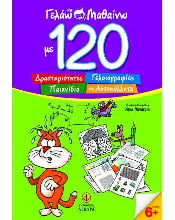 ΓΕΛΑΩ ΚΑΙ ΜΑΘΑΙΝΩ ΜΕ 120 ΔΡΑΣΤΗΡΙΟΤΗΤΕΣ-ΓΕΛΟΙΟΓΡΑΦΙΕΣ ΠΑΙΧΝΙΔΙΑ ΚΑΙ ΑΥΤΟΚΟΛΛΗΤΑ