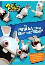 RABBIDS INVASION-ΤΟ ΜΠΑΑ ΤΕΛΕΙΟ ΒΙΒΛΙΟ ΤΩΝ ΚΟΥΝΕΛΙΩΝ