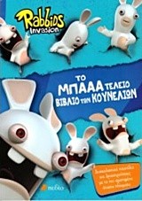 RABBIDS INVASION-ΤΟ ΜΠΑΑ ΤΕΛΕΙΟ ΒΙΒΛΙΟ ΤΩΝ ΚΟΥΝΕΛΙΩΝ