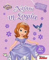 DISNEY ΣΟΦΙΑ-ΝΤΥΝΩ ΤΗ ΣΟΦΙΑ