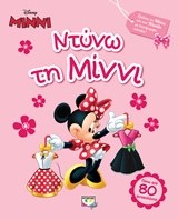 DISNEY MINNI-ΝΤΥΝΩ ΤΗ MINNI