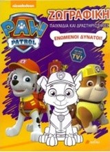 PAW PATROL-ΕΝΩΜΕΝΟΙ ΔΥΝΑΤΟΙ  (ΖΩΓΡΑΦΙΚΗ)