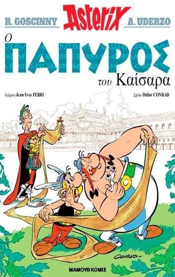 ΑΣΤΕΡΙΞ 36 - Ο ΠΑΠΥΡΟΣ ΤΟΥ ΚΑΙΣΑΡΑ