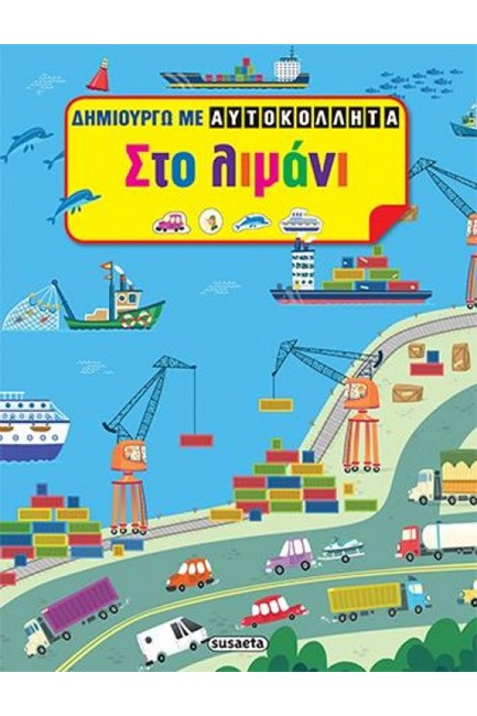 ΔΗΜΙΟΥΡΓΩ ΜΕ ΑΥΤΟΚΟΛΛΗΤΑ ΝΟ1-ΣΤΟ ΛΙΜΑΝΙ