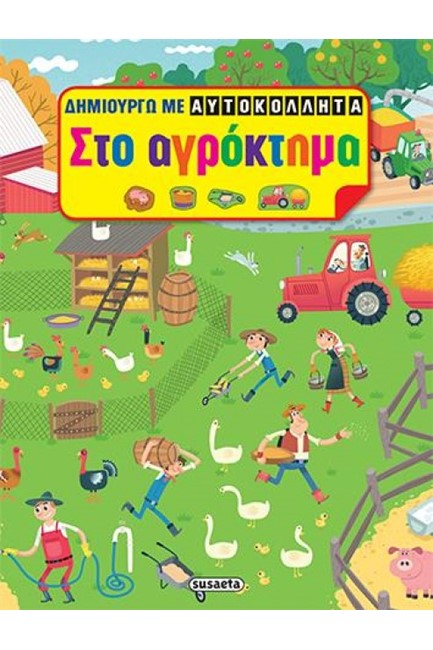 ΔΗΜΙΟΥΡΓΩ ΜΕ ΑΥΤΟΚΟΛΛΗΤΑ ΝΟ2-ΣΤΟ ΑΓΡΟΚΤΗΜΑ