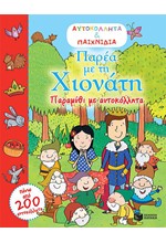 ΠΑΡΕΑ ΜΕ ΤΗ ΧΙΟΝΑΤΗ-ΑΥΤΟΚΟΛΛΗΤΑ ΚΑΙ ΠΑΙΧΝΙΔΙΑ