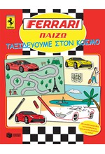 FERRARI ΠΑΙΖΩ-ΤΑΞΙΔΕΥΟΥΜΕ ΣΤΟΝ ΚΟΣΜΟ