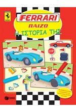 FERRARI ΠΑΙΖΩ-Η ΙΣΤΟΡΙΑ ΤΗΣ