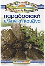 ΠΑΡΑΔΟΣΙΑΚΗ ΕΛΛΗΝΙΚΗ ΚΟΥΖΙΝΑ-ΝΕΕΣ ΣΥΝΤΑΓΕΣ ΜΕΣΟΓΕΙΑΚΗΣ ΔΙΑΤΡΟΦΗΣ 20