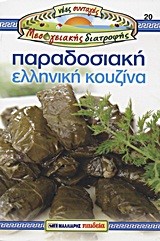 ΠΑΡΑΔΟΣΙΑΚΗ ΕΛΛΗΝΙΚΗ ΚΟΥΖΙΝΑ-ΝΕΕΣ ΣΥΝΤΑΓΕΣ ΜΕΣΟΓΕΙΑΚΗΣ ΔΙΑΤΡΟΦΗΣ 20