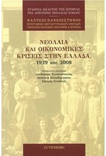 ΝΕΟΛΑΙΑ ΚΑΙ ΟΙΚΟΝΟΜΙΚΕΣ ΚΡΙΣΕΙΣ ΣΤΗΝ ΕΛΛΑΔΑ1929 KAI 2008