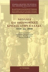 ΝΕΟΛΑΙΑ ΚΑΙ ΟΙΚΟΝΟΜΙΚΕΣ ΚΡΙΣΕΙΣ ΣΤΗΝ ΕΛΛΑΔΑ1929 KAI 2008