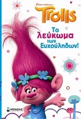 TROLLS-ΤΟ ΛΕΥΚΩΜΑ ΤΩΝ ΕΥΧΟΥΛΗ