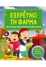 ΕΞΕΡΕΥΝΩ ΤΗ ΦΑΡΜΑ