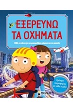 ΕΞΕΡΕΥΝΩ ΤΑ ΟΧΗΜΑΤΑ