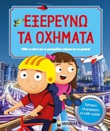 ΕΞΕΡΕΥΝΩ ΤΑ ΟΧΗΜΑΤΑ