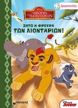 DISNEY-Η ΦΡΟΥΡΑ ΤΩΝ ΛΙΟΝΤΑΡΙΩΝ-ΖΗΤΩ Η ΦΡΟΥΡΑ ΤΩΝ ΛΙΟΝΤΑΡΙΩΝ! ΧΡΩΜΟΠΙΝΕΛΙΕΣ