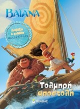 DISNEY-ΒΑΙΑΝΑ-ΤΟΛΜΗΡΗ ΑΠΟΣΤΟΛΗ-ΜΕ ΑΥΤΟΚΟΛΛΗΤΑ