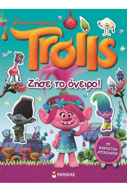 TROLLS-ΖΗΣΕ ΤΟ ΟΝΕΙΡΟ! ΜΕ ΑΥΤΟΚΟΛΛΗΤΑ